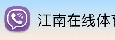 江南在线体育平台 Logo